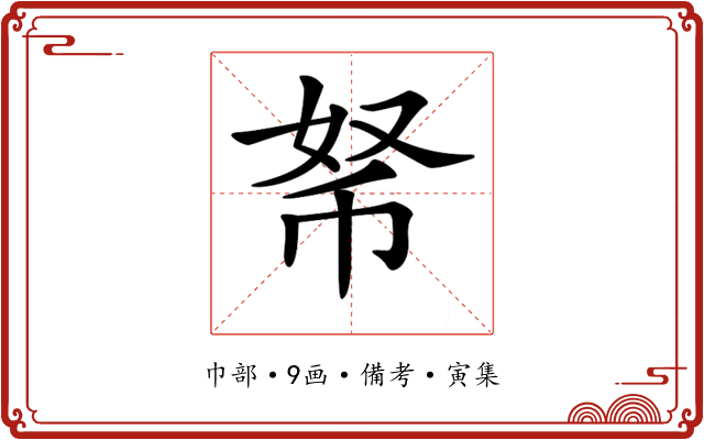 𢂬