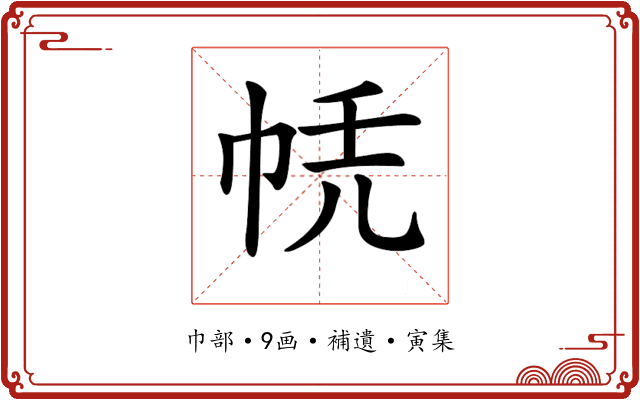 𢂮