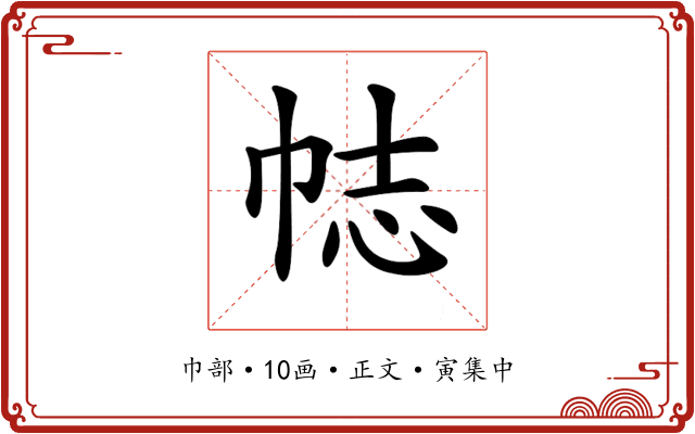 𢂴