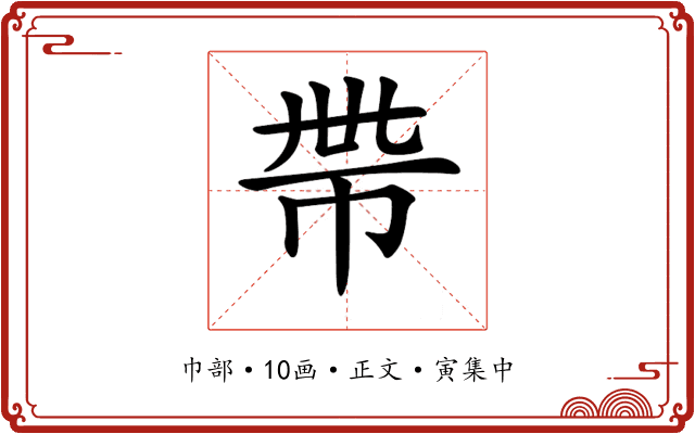 𢂸