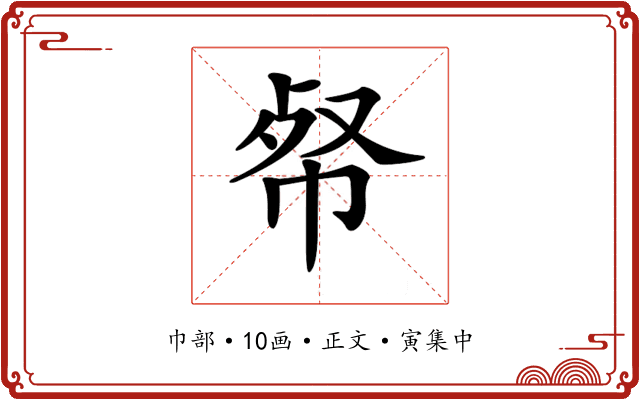 𢂺