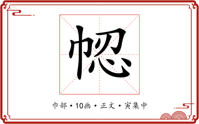 𢂻