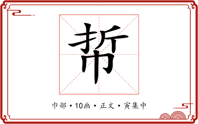 𢂼