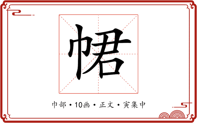 𢂽
