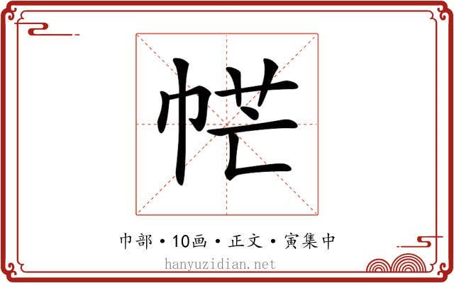 𢂾