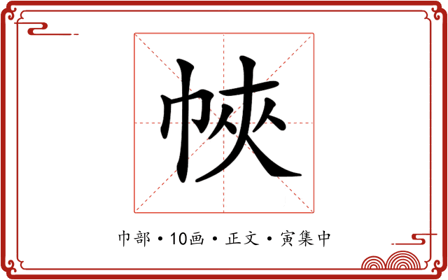 𢂿