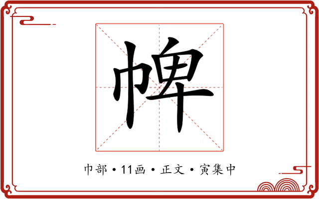 𢃍