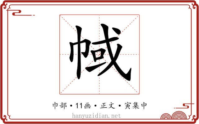 𢃎