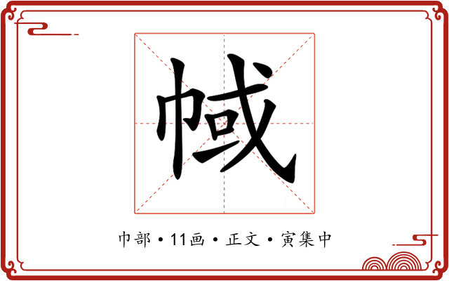 𢃎