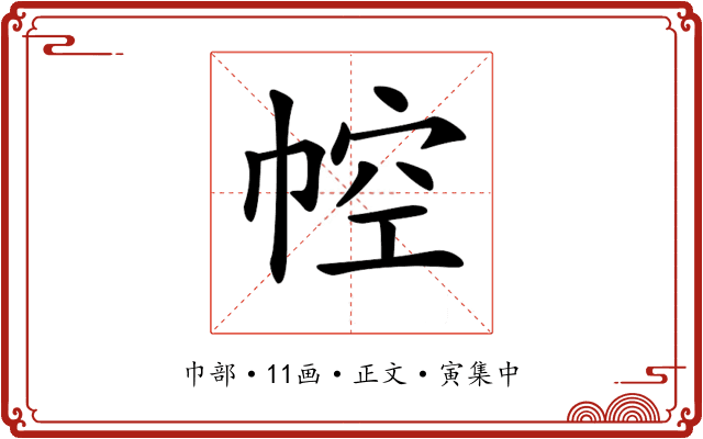 𢃐