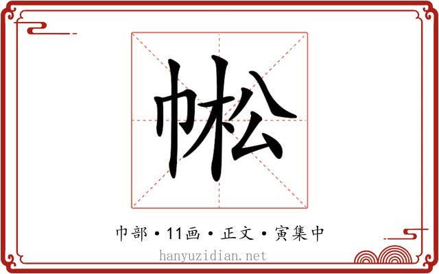 𢃓