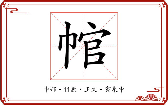 𢃙