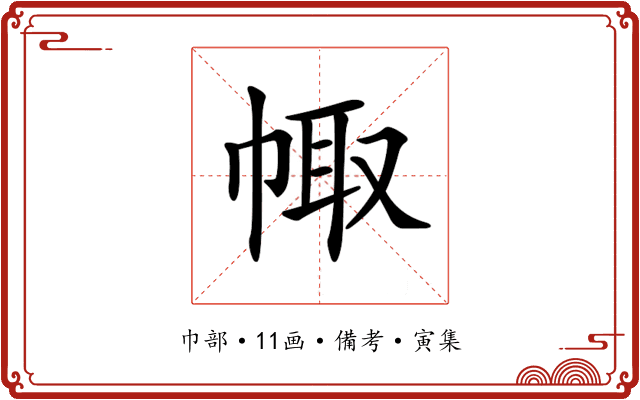 𢃣