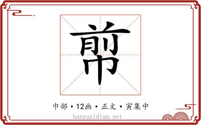𢃬