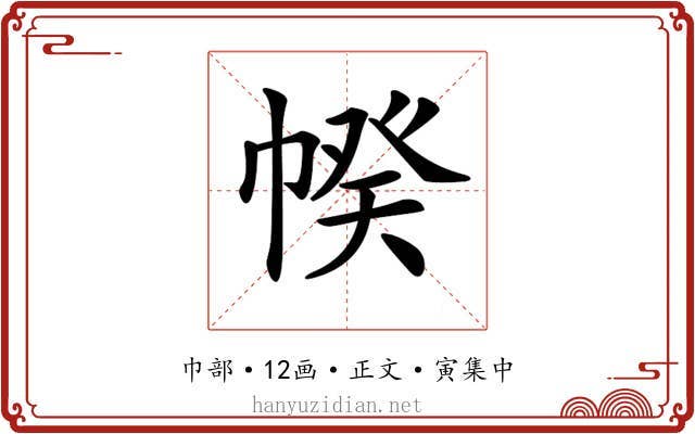 𢃯