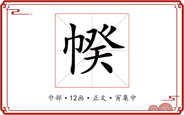 𢃯