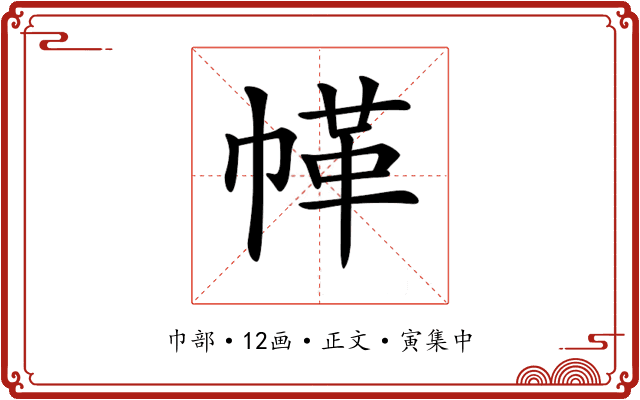 𢃲