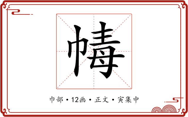 𢃶
