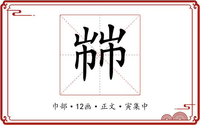 𢃷