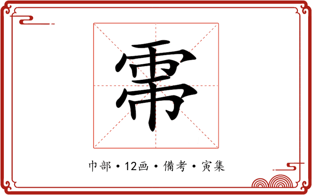 𢄀