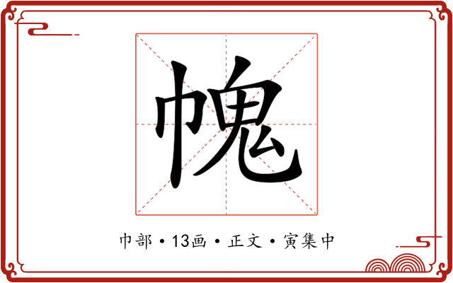 𢄊