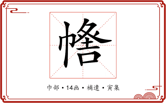 𢄰