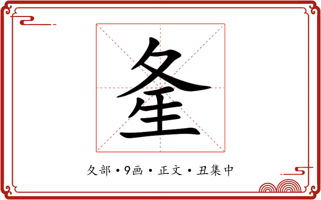 㚅