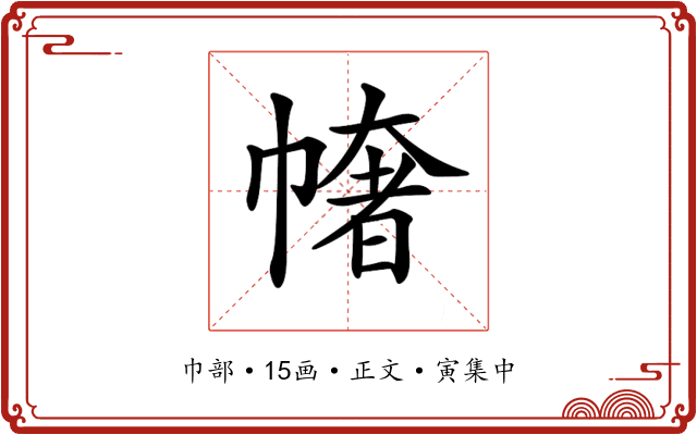 𢄳