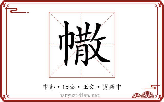 𢄻