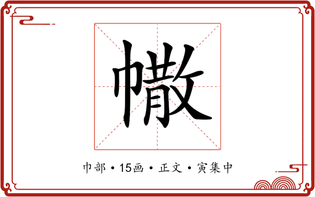 𢄻