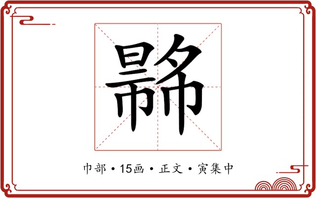 𢄾