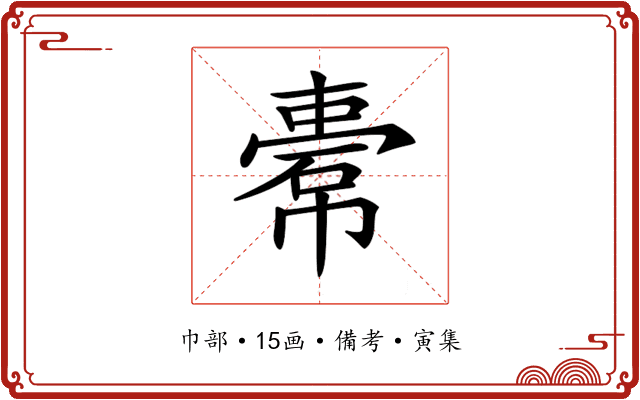 𢄿