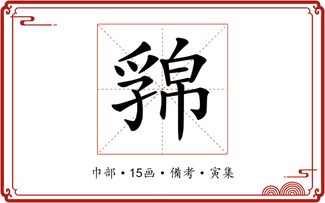 𢅁