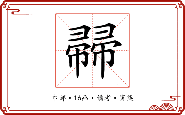 𢅜