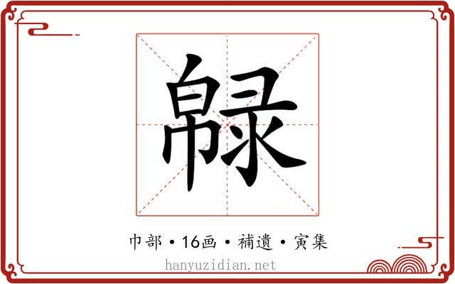 𢅞