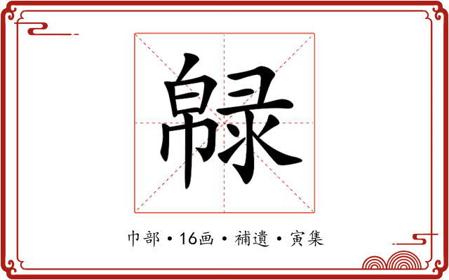 𢅞