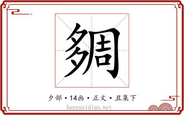 㚋