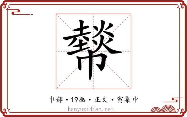 𢅮