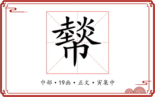 𢅮