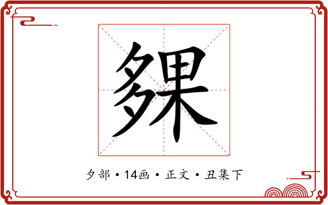 㚌
