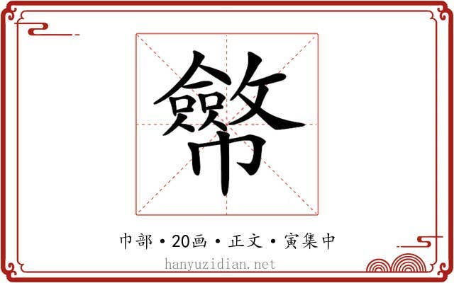𢅸