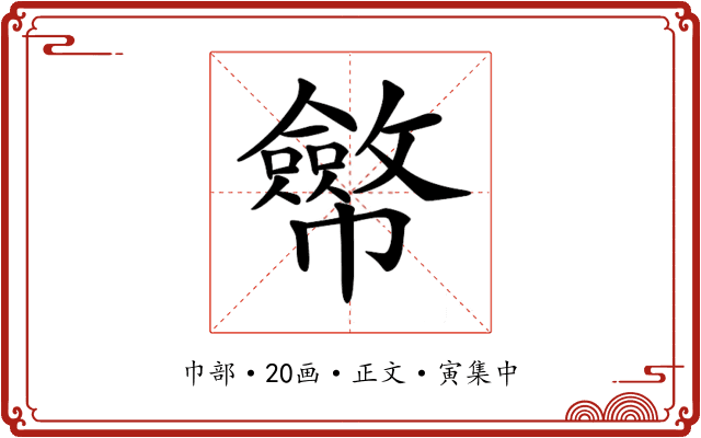 𢅸