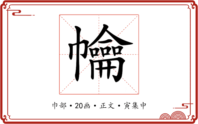 𢅹