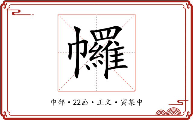 𢅾