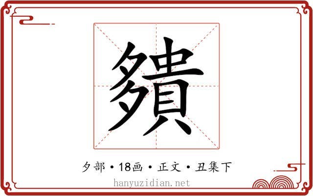 㚍