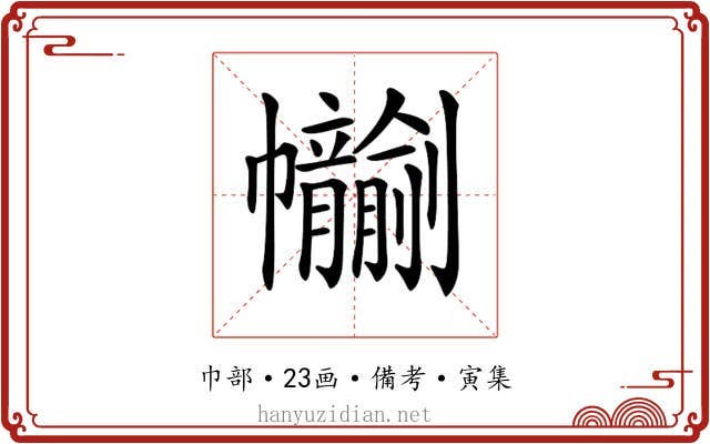 𢆂