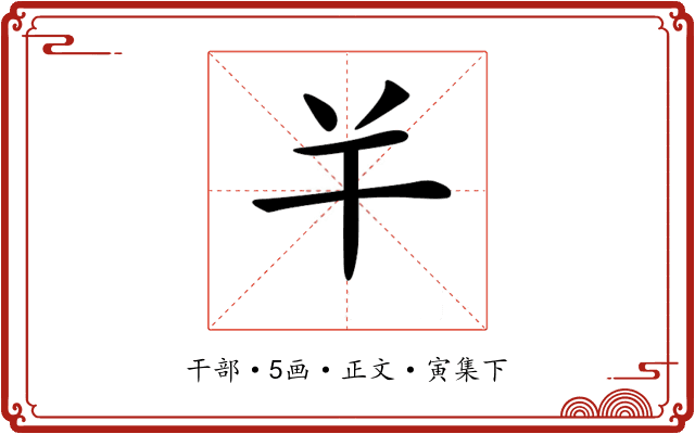 𢆉