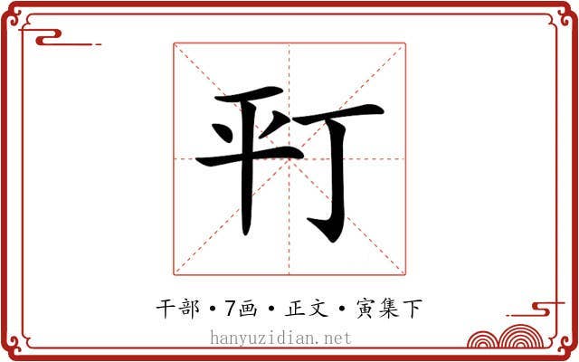 𢆊