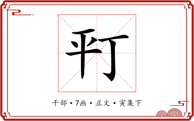 𢆊
