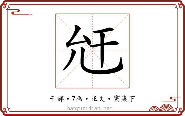 𢆋